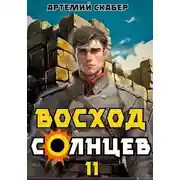 Постер книги Восход. Солнцев. Книга XI