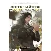 Постер книги Остерегайтесь апокалипсисов. Книга 4