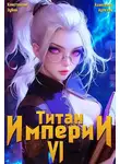 Константин Зубов - Титан империи 6