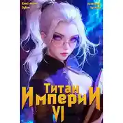 Постер книги Титан империи 6