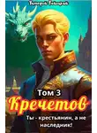 Тимофей Тайецкий - Кречетов, ты – не наследник! Том 3
