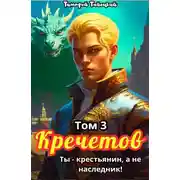 Постер книги Кречетов, ты – не наследник! Том 3