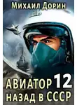 Михаил Дорин - Авиатор: назад в СССР 12