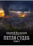 Андрей Васильев - Петля судеб. Том 3