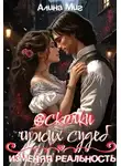Алина Миг - Осколки чужих судеб. Изменяя реальность