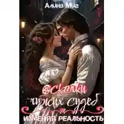 Постер книги Осколки чужих судеб. Изменяя реальность