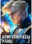 Александр Майерс - Аристократы улиц 2
