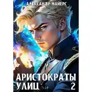 Постер книги Аристократы улиц 2