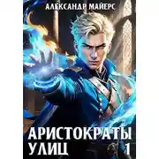 Постер книги Аристократы улиц 1