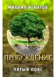 Михаил Игнатов - Пробуждение. Пятый пояс