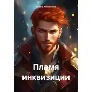 Постер книги Пламя инквизиции
