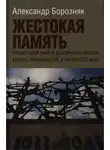 Александр Борозняк - Жестокая память. Нацистский рейх в восприятии немцев второй половины XX и начала XXI века