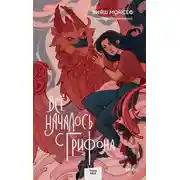 Постер книги Всё началось с грифона