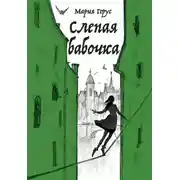 Постер книги Слепая бабочка