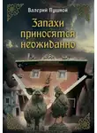 Валерий Пушной - Запахи приносятся неожиданно