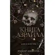 Постер книги Книга Азраила
