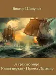 Виктор Шипунов - Проект Лапамир