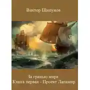Постер книги Проект Лапамир