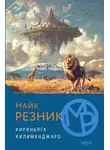 Майк Резник - Кириньяга. Килиманджаро