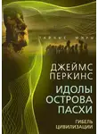 Джеймс Перкинс - Идолы острова Пасхи. Гибель великой цивилизации