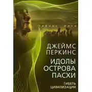 Постер книги Идолы острова Пасхи. Гибель великой цивилизации