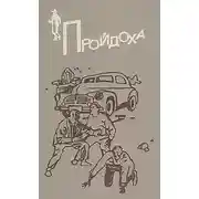 Постер книги Пройдоха