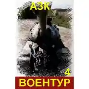 Постер книги Воентур 4