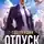 Алекс Хай - Светлейший. Отпуск не по плану