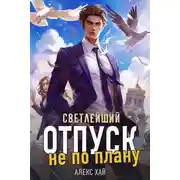 Постер книги Светлейший. Отпуск не по плану