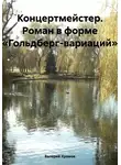 Валерий Храмов - Концертмейстер. Роман в форме «Гольдберг-вариаций»