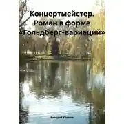Постер книги Концертмейстер. Роман в форме «Гольдберг-вариаций»