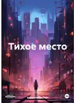 Альберт Кириллов - Тихое место