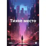 Постер книги Тихое место
