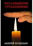 Андрей Козицын - Наслаждение страданиями