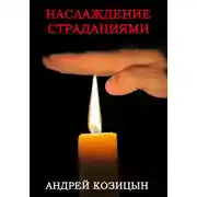 Постер книги Наслаждение страданиями