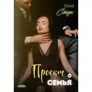 Постер книги Проект семья