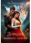 Яна Завгородняя - Доводы нежных чувств