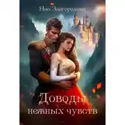 Постер книги Доводы нежных чувств