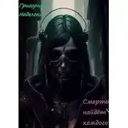 Постер книги Смерть найдёт каждого