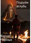 Варно Черных - Подъём вглубь