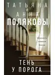 Татьяна Полякова - Тень у порога