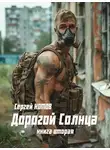 Сергей Котов - Дорогой Солнца. Книга вторая