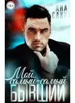 Ана Сакру - Мой самый-самый бывший