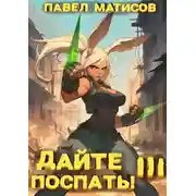 Постер книги Дайте поспать! Том III