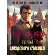 Постер книги Рюмка студеного счастья