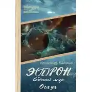 Постер книги Водный мир. Осада