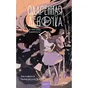 Постер книги Одаренная девочка и так себе каникулы