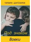 Тамара Шатохина - Под знаком Вовки