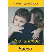 Постер книги Под знаком Вовки