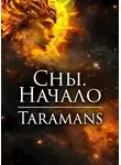 taramans - Сны. Начало